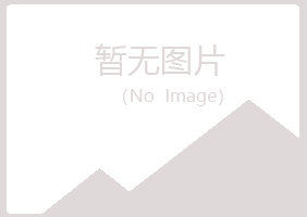 兴山区慕儿能源有限公司